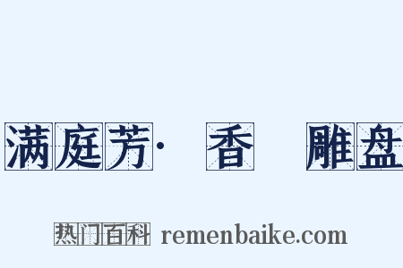 满庭芳·香叆雕盘是什么意思的图片